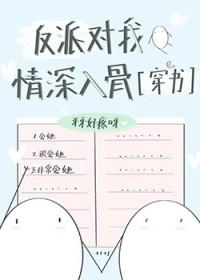 反派对我情深入骨全文免费阅读 反派对我情深入骨全文免费阅读