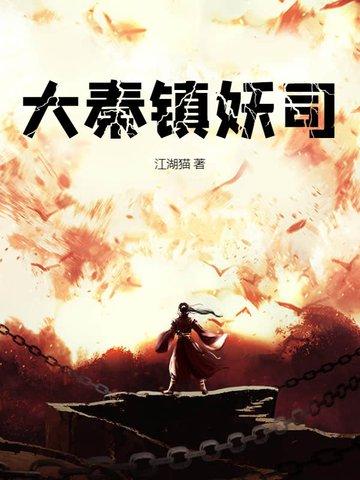 大秦镇魔司吧 大秦镇魔司吧
