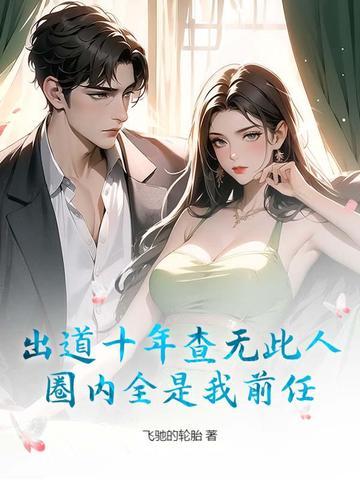 出道十年0绯闻 出道十年0绯闻
