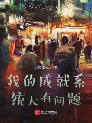 我的成就系统大有问题全文免费阅读 我的成就系统大有问题全文免费阅读