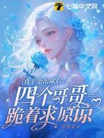 真千金出狱后四个哥哥跪着求原谅免费阅读 真千金出狱后四个哥哥跪着求原谅免费阅读