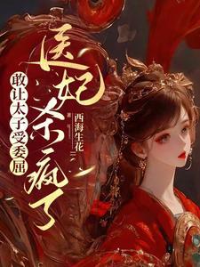 医妃杀疯了岳如霜 医妃杀疯了岳如霜