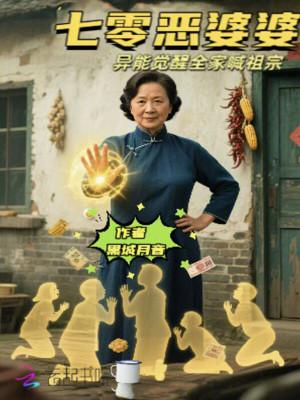 七零年代恶婆婆一女主易小米 七零年代恶婆婆一女主易小米