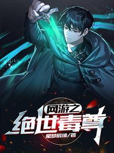 网游之绝世毒尊番外篇 网游之绝世毒尊番外篇