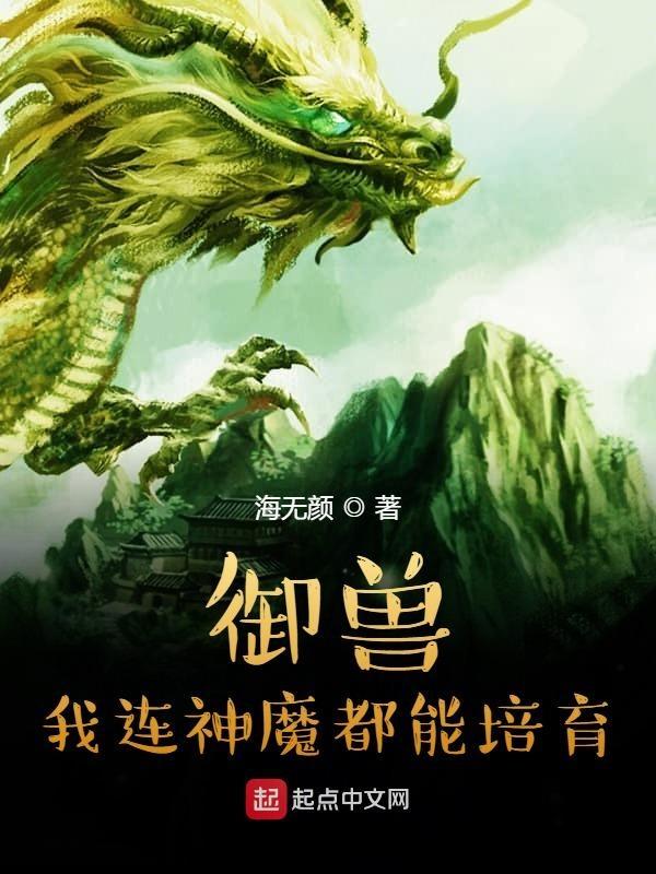御兽我连神魔都能培育! 海无颜 御兽我连神魔都能培育! 海无颜