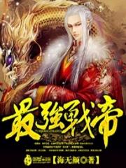 最强战帝女主简介