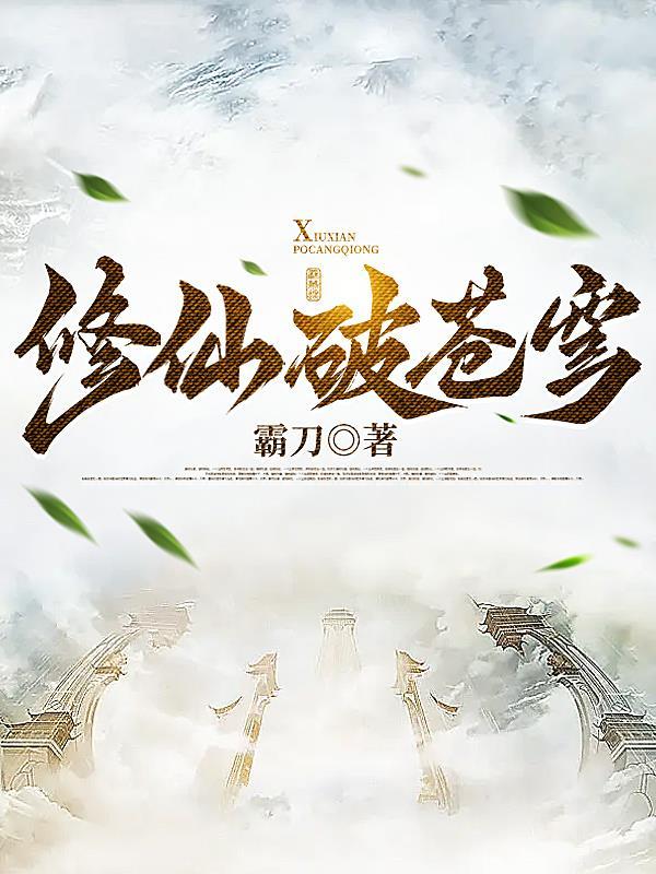 斗破苍穹之修仙者 斗破苍穹之修仙者