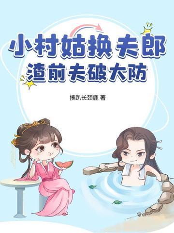小村姑御夫记 小村姑御夫记