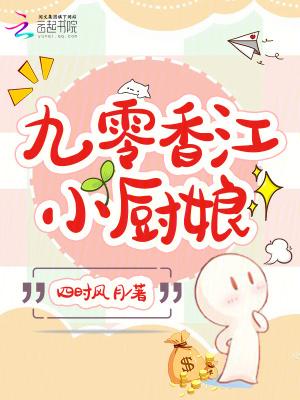 重生九零小富小厨娘 重生九零小富小厨娘
