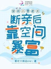 穿成八零小团宝全文免费阅读 穿成八零小团宝全文免费阅读