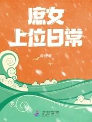 庶女上位记 庶女上位记