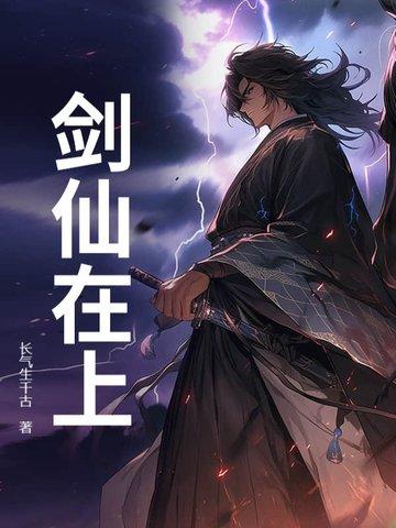 剑仙在上TXT 剑仙在上TXT