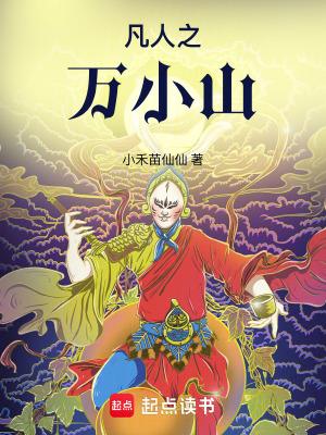 凡人之万小山免费阅读 凡人之万小山免费阅读