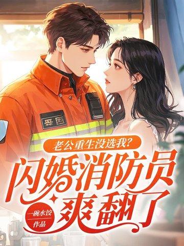 重生老公宠上天免费阅读 重生老公宠上天免费阅读