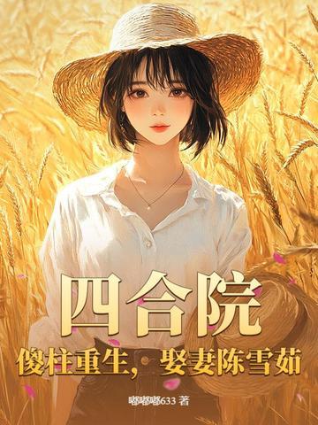 四合院傻柱娶傻春的 四合院傻柱娶傻春的
