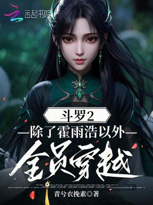 穿越斗罗罗2类型 穿越斗罗罗2类型