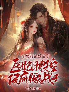 怒打渣妹后 怒打渣妹后