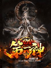 万古第一神十大混沌巨兽分别是 万古第一神十大混沌巨兽分别是