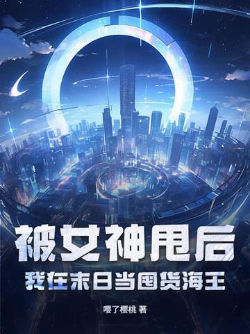 我在末世当女神 我在末世当女神