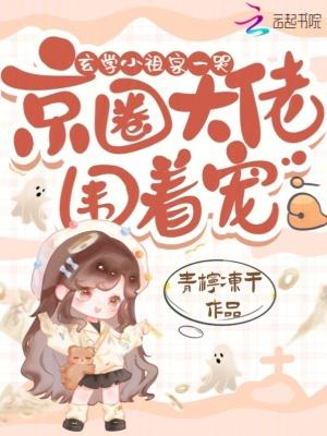玄学小祖宗一哭京圈大佬围着宠结局 玄学小祖宗一哭京圈大佬围着宠结局