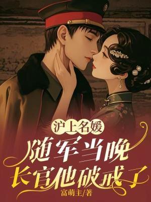 沪上名媛随军当晚大结局 沪上名媛随军当晚大结局