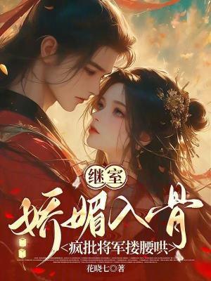 继室娇娇女(穿书)全文免费 继室娇娇女(穿书)全文免费