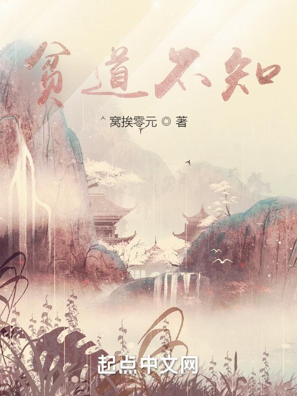贫道不知道 贫道不知道