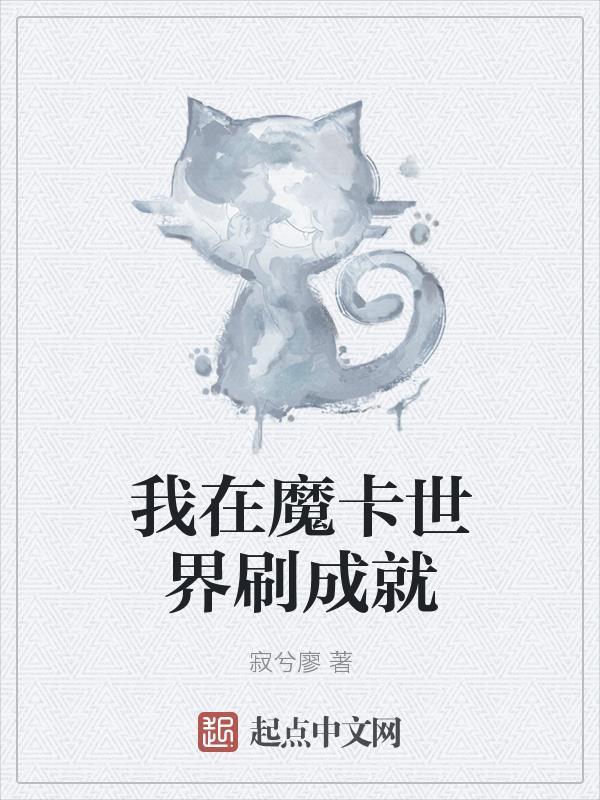 我在魔卡世界刷成就 寂兮廖 我在魔卡世界刷成就 寂兮廖