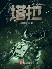 塔拉妥单抗 塔拉妥单抗