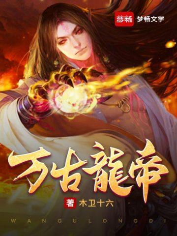 万古龙帝百科 万古龙帝百科