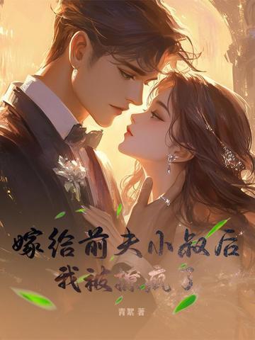 嫁给前夫他叔不与 嫁给前夫他叔不与