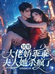冥界大佬的追夫手礼 冥界大佬的追夫手礼