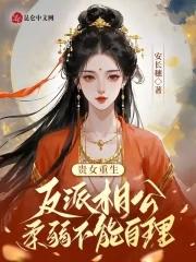 贵女反穿生存记 贵女反穿生存记