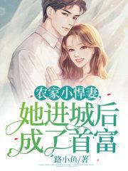 农家小悍妃 农家小悍妃