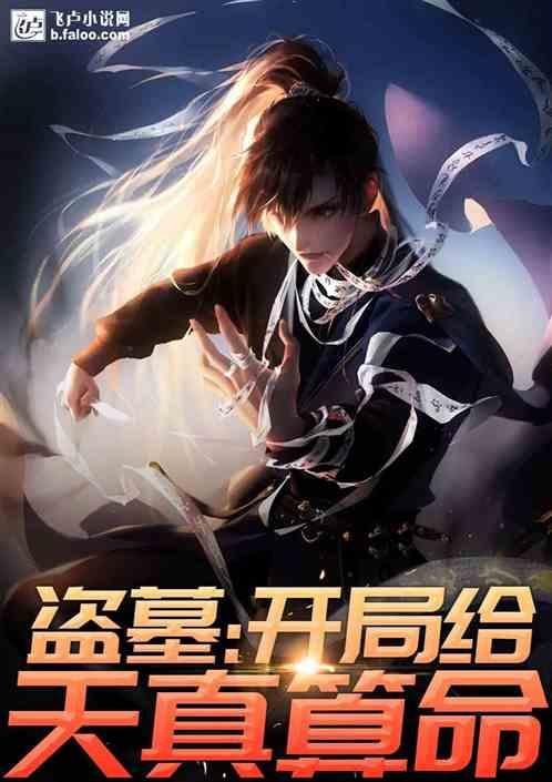 盗墓开局成为最强天官盗墓小江 盗墓开局成为最强天官盗墓小江