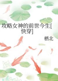 攻略女神[快穿 攻略女神[快穿