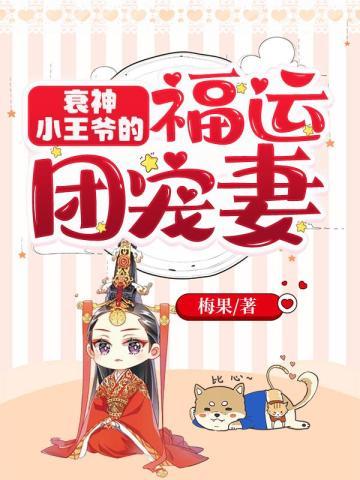 衰神小王爷的福运团宠妻听书 衰神小王爷的福运团宠妻听书