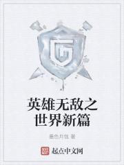 英雄无敌从不朽者到世界主宰 英雄无敌从不朽者到世界主宰