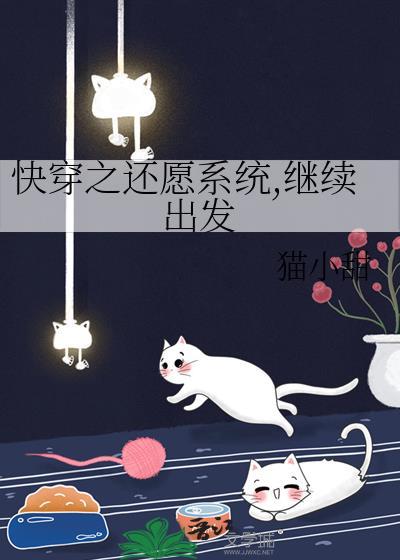 快穿还愿之旅 快穿还愿之旅