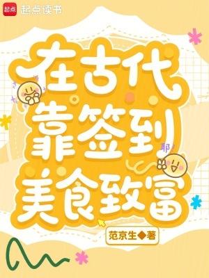 在古代靠签到美食致富大结局 在古代靠签到美食致富大结局