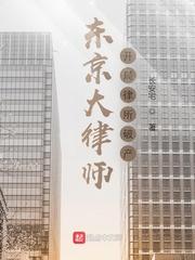 东京大律师开局律所破产335 东京大律师开局律所破产335