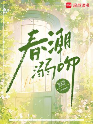 春潮深度解析 春潮深度解析