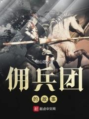 佣兵的战争佣兵团的名字 佣兵的战争佣兵团的名字