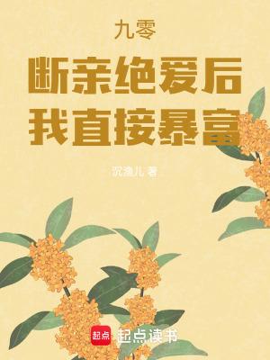 90后断亲 90后断亲