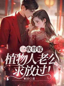 一夜替嫁植物人老公求放过共多少章 一夜替嫁植物人老公求放过共多少章