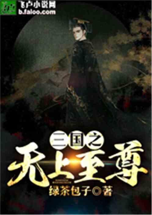 三国之无上至尊TXT笔趣阁 三国之无上至尊TXT笔趣阁