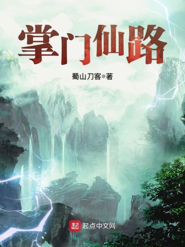 掌门仙路人物介绍 掌门仙路人物介绍