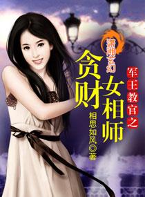 军王教官之贪财女相师免费阅读第二章 军王教官之贪财女相师免费阅读第二章