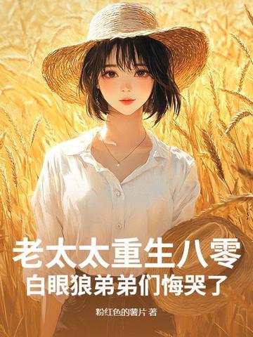 重生老太太的年代文 重生老太太的年代文