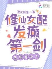 修仙女配第一章 修仙女配第一章